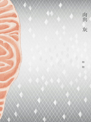cover image of 肉與灰